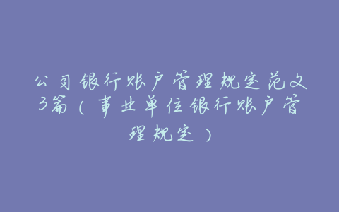 公司银行账户管理规定范文3篇（事业单位银行账户管理规定）