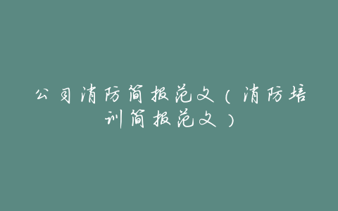 公司消防简报范文(消防培训简报范文)