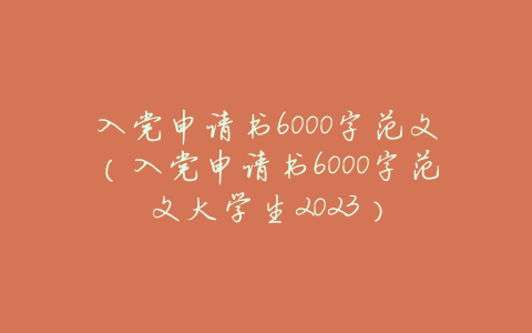 入党申请书6000字范文(入党申请书6000字范文大学生2023)