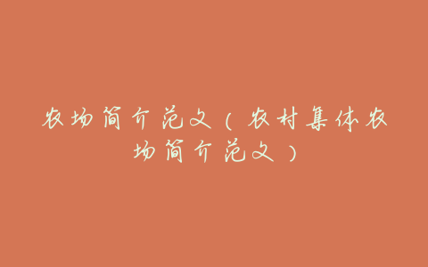 农场简介范文(农村集体农场简介范文)