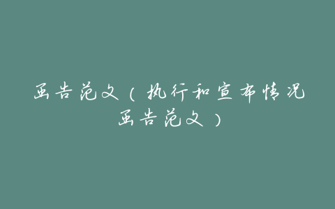 函告范文(执行和宣布情况函告范文)