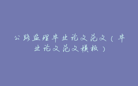公路监理毕业论文范文(毕业论文范文模板)