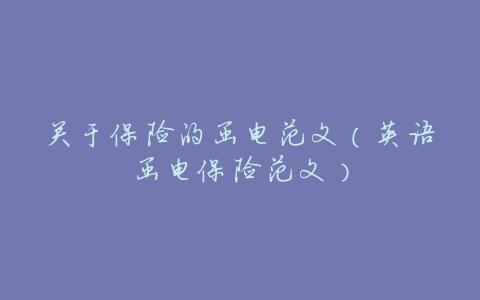 关于保险的函电范文(英语函电保险范文)