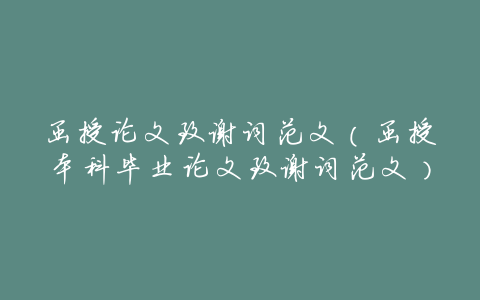 函授论文致谢词范文(函授本科毕业论文致谢词范文)