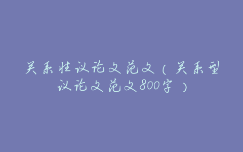 关系性议论文范文(关系型议论文范文800字)