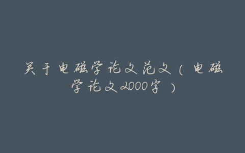 关于电磁学论文范文(电磁学论文2000字)