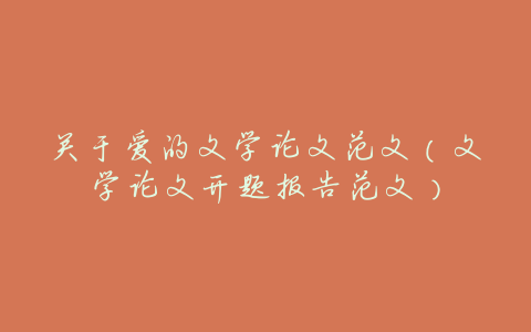 关于爱的文学论文范文(文学论文开题报告范文)