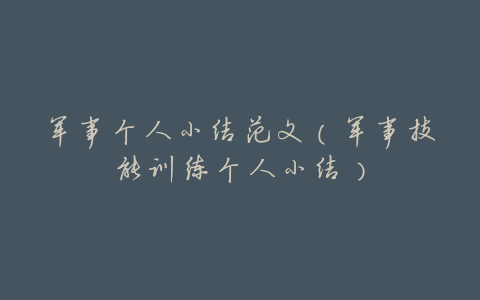 军事个人小结范文(军事技能训练个人小结)
