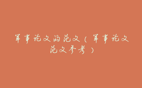 军事论文的范文(军事论文范文参考)