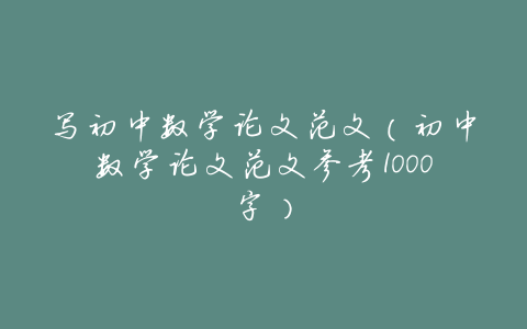写初中数学论文范文(初中数学论文范文参考1000字)