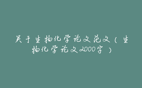 关于生物化学论文范文（生物化学论文2000字）
