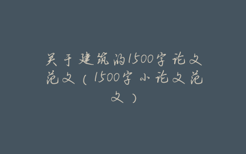 关于建筑的1500字论文范文（1500字小论文范文）