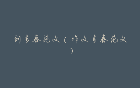 创青春范文(作文青春范文)