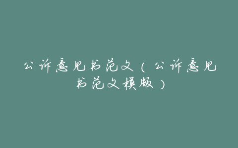 公诉意见书范文(公诉意见书范文模版)