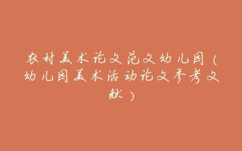 农村美术论文范文幼儿园(幼儿园美术活动论文参考文献)