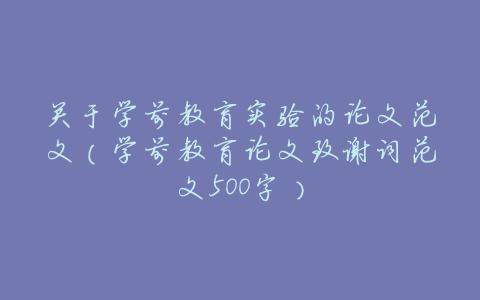 关于学前教育实验的论文范文（学前教育论文致谢词范文500字）