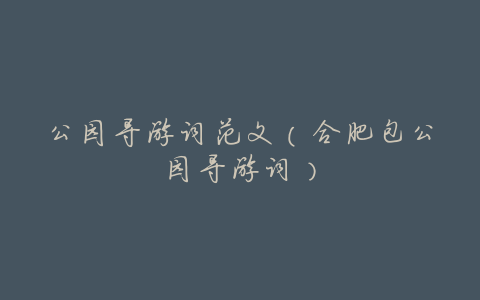 公园导游词范文(合肥包公园导游词)