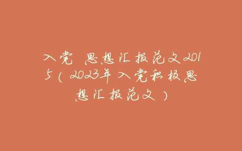 入党 思想汇报范文2015(2023年入党积极思想汇报范文)