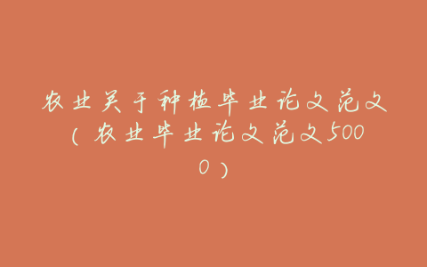 农业关于种植毕业论文范文(农业毕业论文范文5000)