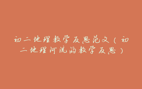初二地理教学反思范文(初二地理河流的教学反思)