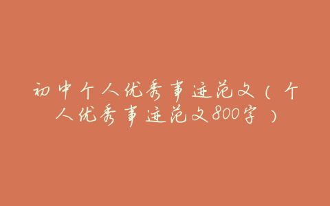 初中个人优秀事迹范文(个人优秀事迹范文800字)