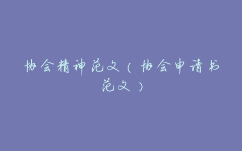 协会精神范文(协会申请书范文)