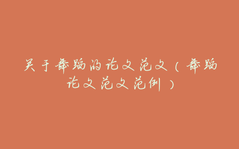 关于舞蹈的论文范文(舞蹈论文范文范例)
