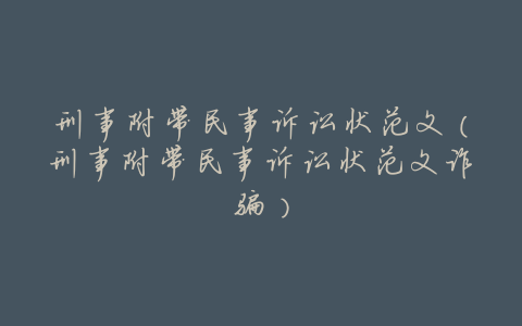 刑事附带民事诉讼状范文(刑事附带民事诉讼状范文诈骗)