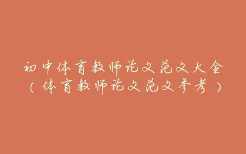 初中体育教师论文范文大全(体育教师论文范文参考)