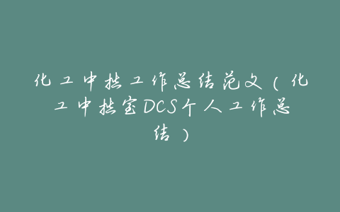 化工中控工作总结范文(化工中控室DCS个人工作总结)