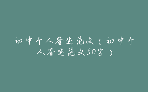 初中个人鉴定范文(初中个人鉴定范文50字)