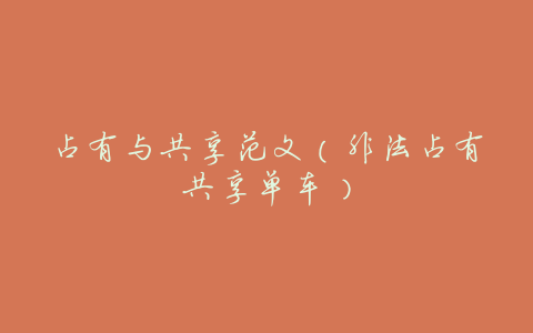 占有与共享范文(非法占有共享单车)