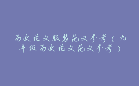 历史论文服装范文参考(九年级历史论文范文参考)