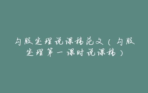 勾股定理说课稿范文(勾股定理第一课时说课稿)