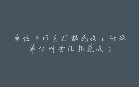 单位工作月汇报范文(行政单位财务汇报范文)