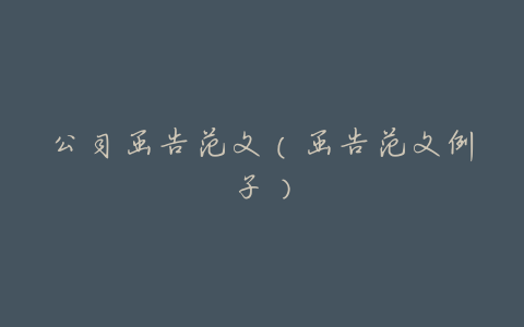 公司函告范文(函告范文例子)