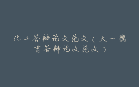 化工答辩论文范文(大一德育答辩论文范文)