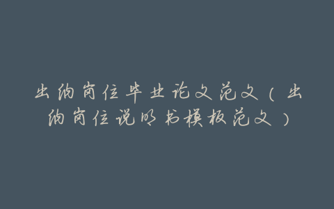 出纳岗位毕业论文范文(出纳岗位说明书模板范文)