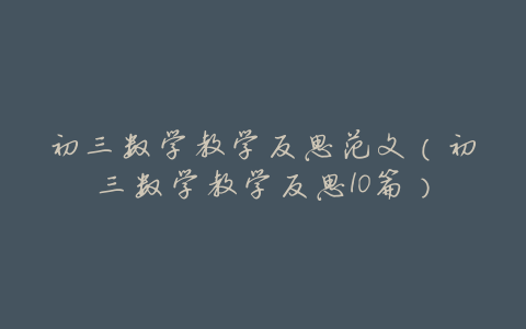 初三数学教学反思范文(初三数学教学反思10篇)