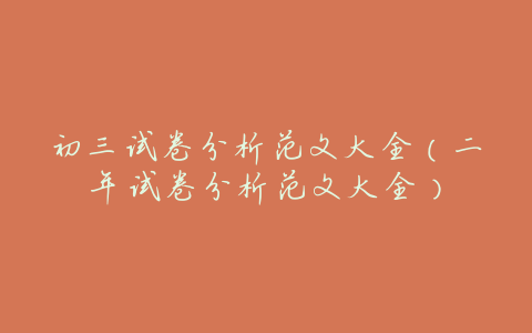 初三试卷分析范文大全(二年试卷分析范文大全)