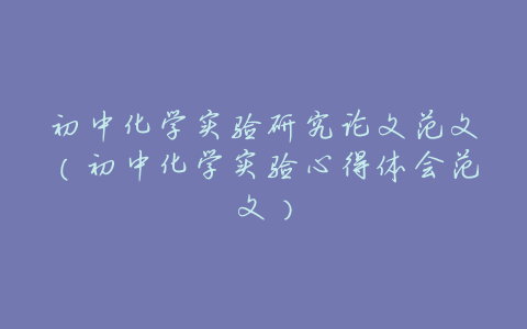 初中化学实验研究论文范文(初中化学实验心得体会范文)