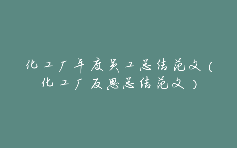 化工厂年度员工总结范文(化工厂反思总结范文)