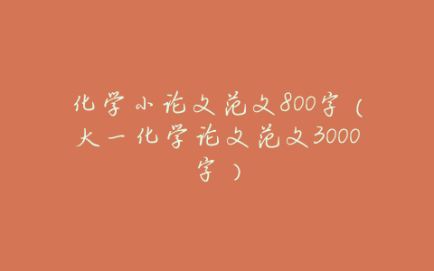 化学小论文范文800字(大一化学论文范文3000字)