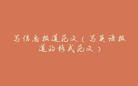 写信息报道范文(写英语报道的格式范文)