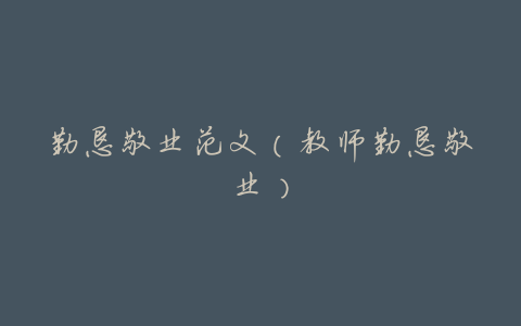 勤恳敬业范文(教师勤恳敬业)