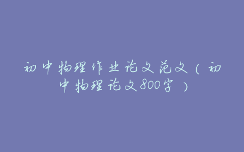 初中物理作业论文范文(初中物理论文800字)