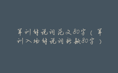 军训解说词范文80字(军训入场解说词新颖80字)