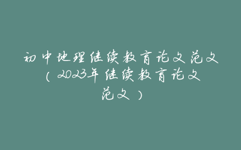 初中地理继续教育论文范文(2023年继续教育论文范文)