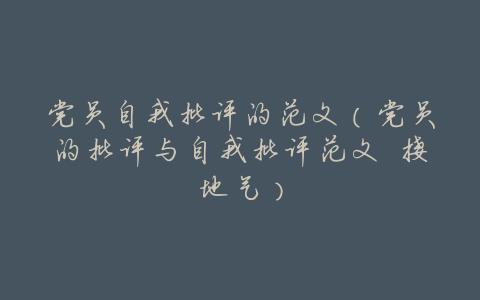 党员自我批评的范文(党员的批评与自我批评范文 接地气)