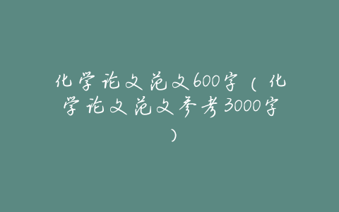 化学论文范文600字(化学论文范文参考3000字)